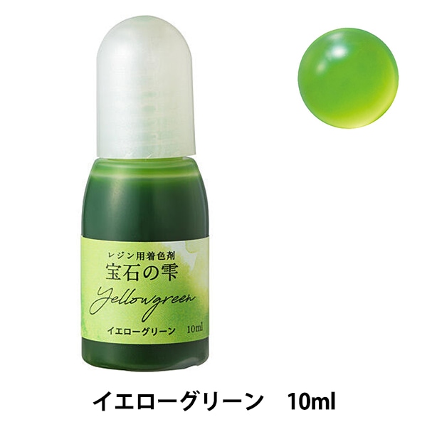 レジンセール】レジン専用着色剤 『宝石の雫 イエローグリーン