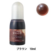 レジン専用着色剤 『宝石の雫 ブラウン』 PADICO パジコ|着色剤|UVレジン