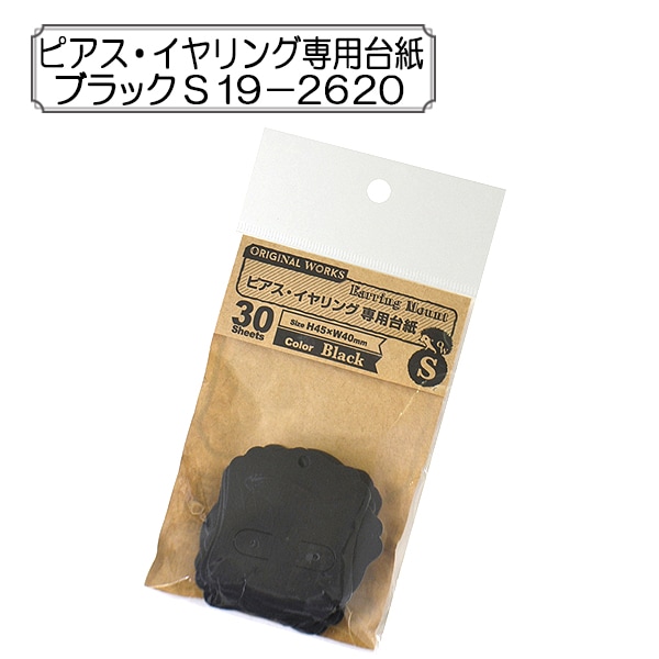 販促物 『ピアス・イヤリング専用台紙 ブラック S 19-2620』 SASAGAWA