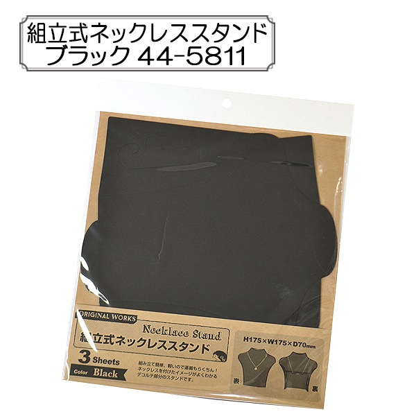販促物 『組立式ネックレススタンド ブラック 44-5811』 SASAGAWA