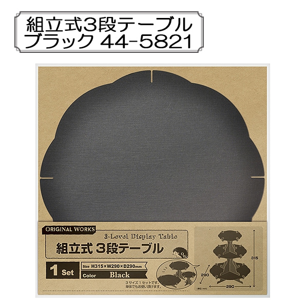 販促物 『組立式3段テーブル ブラック 44-5821』 SASAGAWA ササガワ 