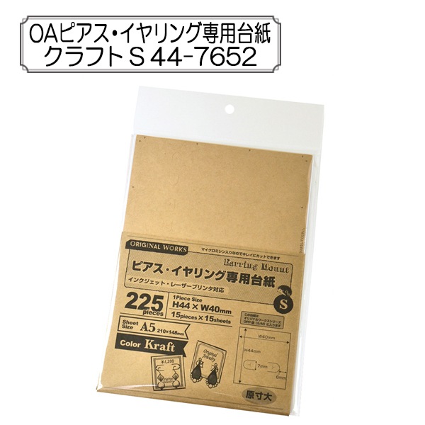 販促物 『OAピアス・イヤリング専用台紙 クラフト S 44-7652