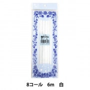 ゴム 『強力ゴム 8コール 6M 白』 YUSHIN 遊心【ユザワヤ限定商品】|ゴム|ソーイング