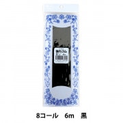 ゴム 『強力ゴム 8コール 6m 黒』 YUSHIN 遊心【ユザワヤ限定商品】|ゴム|ソーイング