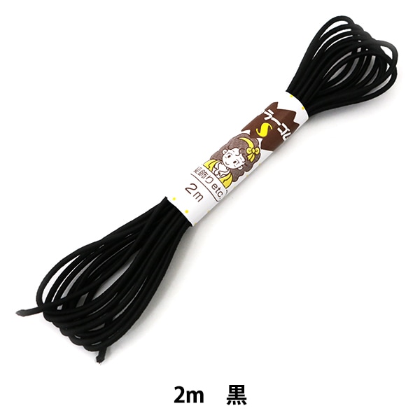 ゴム 『ハイカラーゴム (S) 2M 黒』 YUSHIN 遊心【ユザワヤ限定商品