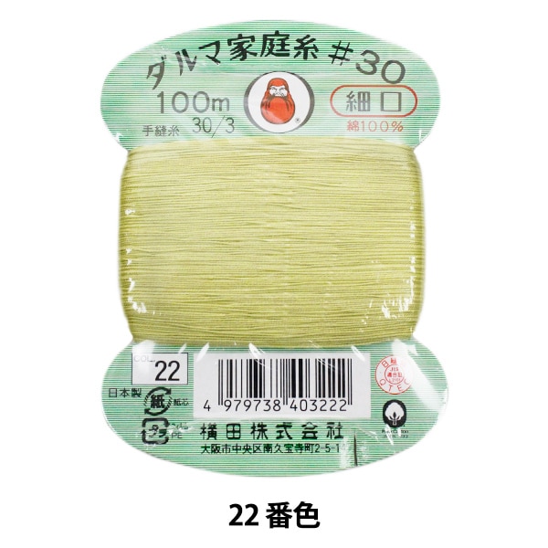 手縫い糸 『ダルマ家庭糸 #30 細口 100m 22番色』 DARUMA ダルマ 横田