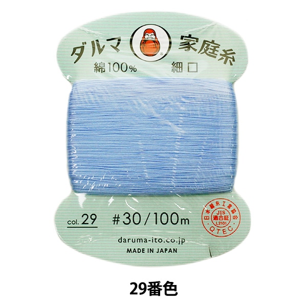 手縫い糸 『ダルマ家庭糸 #30 細口 100m 29番色』 DARUMA ダルマ 横田