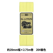 バイアステープ 『Hi-コットン 204番色 CP25-204』 CAPTAIN88 キャプテン|バイアステープ|ソーイング