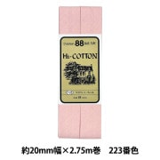 バイアステープ 『Hi-コットン 223番色 CP25-223』 CAPTAIN88 キャプテン|バイアステープ|ソーイング