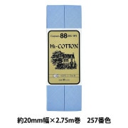 バイアステープ 『Hi-コットン 257番色 CP25-257』 CAPTAIN88 キャプテン|バイアステープ|ソーイング