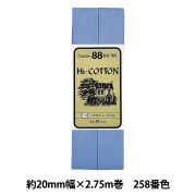 バイアステープ 『Hi-コットン 258番色 CP25-258』 CAPTAIN88 キャプテン|バイアステープ|ソーイング