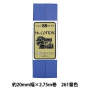バイアステープ 『Hi-コットン 261番色 CP25-261』 CAPTAIN88 キャプテン|バイアステープ|ソーイング