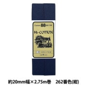 バイアステープ 『Hi-コットン 262番色 紺 CP25-262』 CAPTAIN88 キャプテン|バイアステープ|ソーイング
