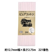 バイアステープ 『ピュアコットン CP34 221』 CAPTAIN88 キャプテン|バイアステープ|ソーイング