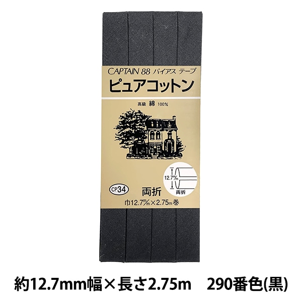 バイアステープ 『ピュアコットン CP34 290 (黒)』 CAPTAIN88 バイアステープ 『ピュアコットン CP34 290 (黒)』 CAPTAIN88