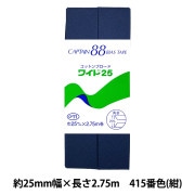 バイアステープ 『コットンブロードワイド25 CP11 415番色』 CAPTAIN88 キャプテン |バイアステープ|ソーイング