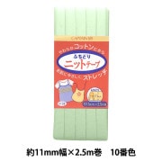 ふちどりニットテープ CP74ソーイング バイアステープ ふちどり 11mm