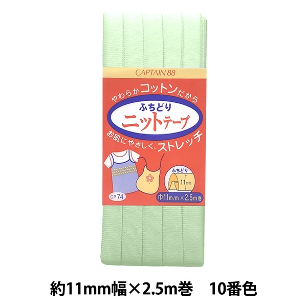 バイアステープ 『ふちどりニットテープ 10番色 CP74-10』 CAPTAIN88