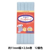 バイアステープ 『ふちどりニットテープ CP74 12』 CAPTAIN88 キャプテン |バイアステープ|ソーイング