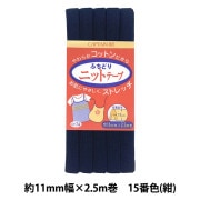 バイアステープ 『ふちどりニットテープ CP74 13』 CAPTAIN88