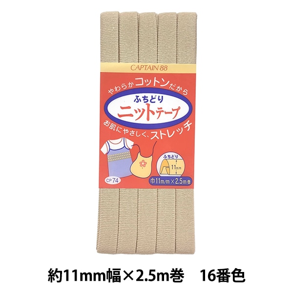 バイアステープ 『ふちどりニットテープ 16番色 CP74-16』 CAPTAIN88