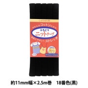 ふちどりニットテープ CP74ソーイング バイアステープ ふちどり 11mm