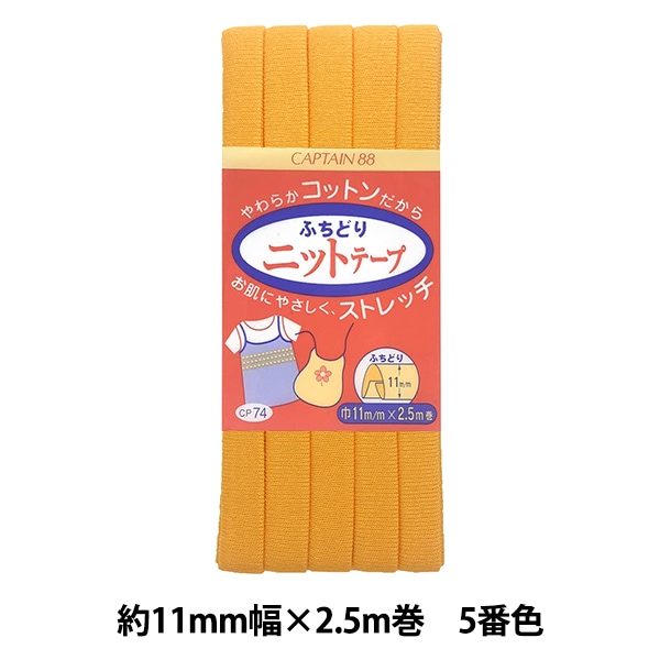 バイアステープ 『ふちどりニットテープ 5番色 CP74-5』 CAPTAIN88