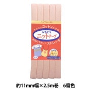 バイアステープ 『ふちどりニットテープ CP74 6』 CAPTAIN88 キャプテン |バイアステープ|ソーイング