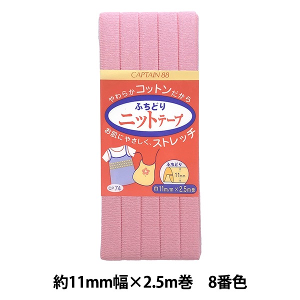 バイアステープ 『ふちどりニットテープ 8番色 CP74-8』 CAPTAIN88