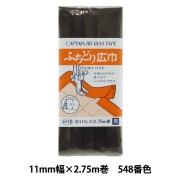 バイアステープ 『ふちどり広巾 CP12 b 548 (黒)』 CAPTAIN88 キャプテン |バイアステープ|ソーイング