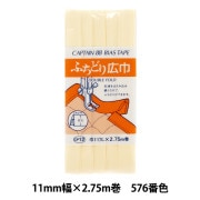 バイアステープ 『ふちどり広巾 CP12 c 576』 CAPTAIN88 キャプテン|バイアステープ|ソーイング