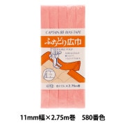 バイアステープ 『ふちどり広巾 CP12 c 580』 CAPTAIN88 キャプテン |バイアステープ|ソーイング