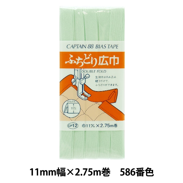 バイアステープ 『ふちどり広巾 586番色 CP12-586』 CAPTAIN88