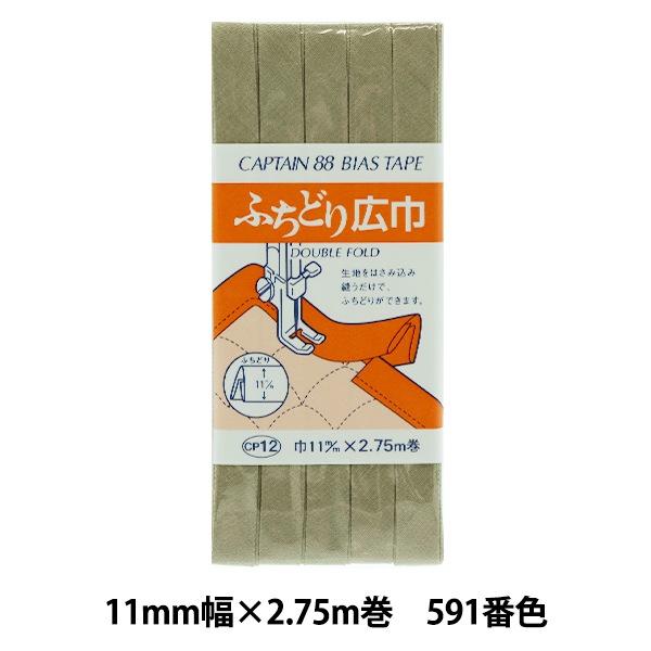 バイアステープ 『ふちどり広巾 591番色 CP12-591』 CAPTAIN88