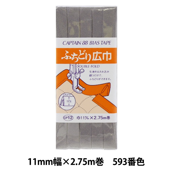 バイアステープ 『ふちどり広巾 593番色 CP12-593』 CAPTAIN88