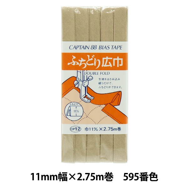 バイアステープ 『ふちどり広巾 595番色 CP12-595』 CAPTAIN88
