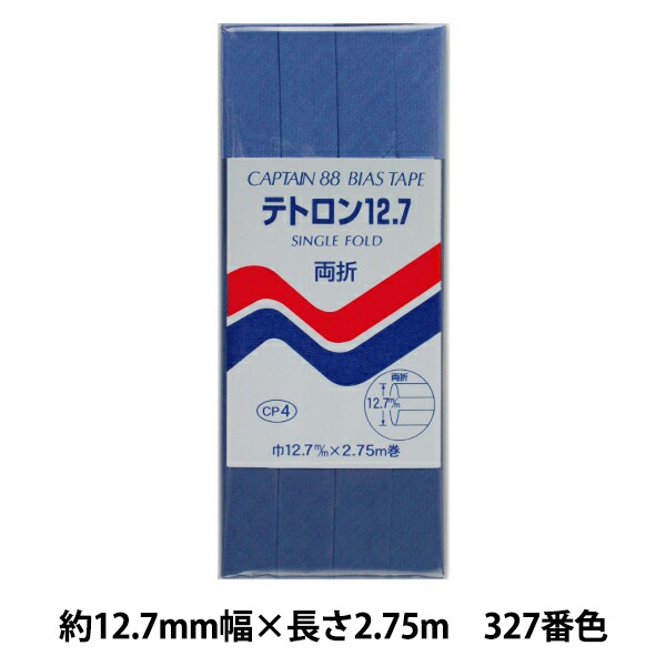 バイアステープ 『テトロン12.7 327番色 CP4-327』 CAPTAIN88