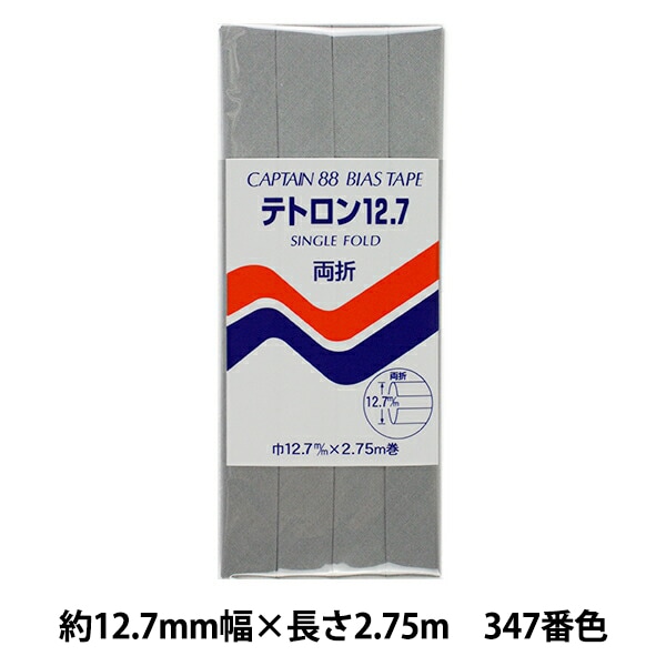 バイアステープ 『テトロン12.7 347番色 CP4-347』 CAPTAIN88