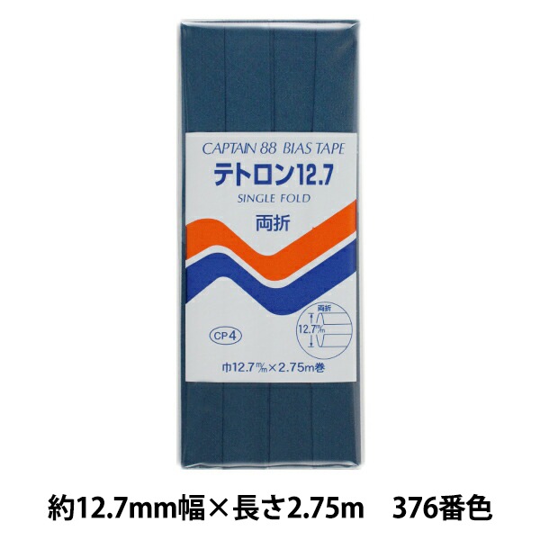 バイアステープ 『テトロン12.7 376番色 CP4-376』 CAPTAIN88