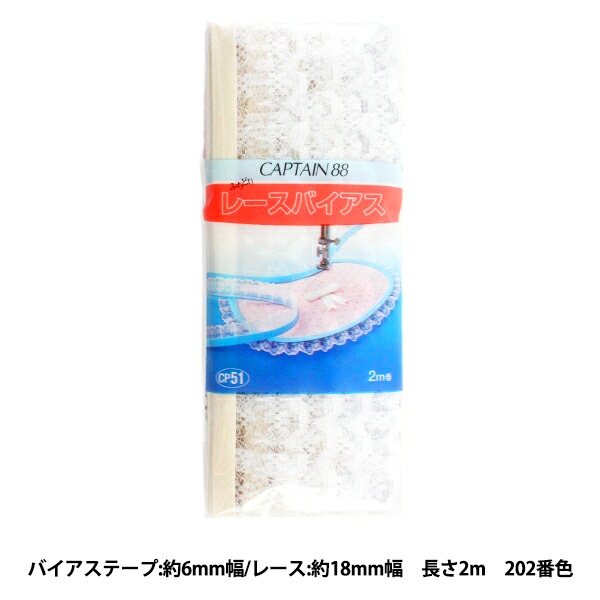 バイアステープ 『レースバイアス 202番色 CP51-202』 CAPTAIN88