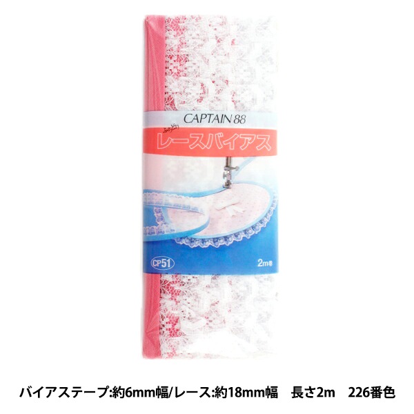 バイアステープ 『レースバイアス 226番色 CP51-226』 CAPTAIN88