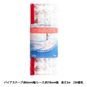 バイアステープ 『レースバイアス CP51 236』 CAPTAIN88 キャプテン|バイアステープ|ソーイング