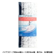 バイアステープ 『レースバイアス CP51 262 (紺)』 CAPTAIN88 キャプテン|バイアステープ|ソーイング