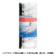 バイアステープ 『レースバイアス CP51 290 (黒)』 CAPTAIN88 キャプテン|バイアステープ|ソーイング