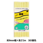 バイアステープ 『ふちどり接着 305番色 CP10-305』 CAPTAIN88 キャプテン|バイアステープ|ソーイング