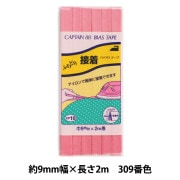 バイアステープ 『ふちどり接着 309番色 CP10-309』 CAPTAIN88 キャプテン|バイアステープ|ソーイング