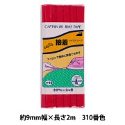 バイアステープ 『ふちどり接着 310番色 CP10-310』 CAPTAIN88 キャプテン|バイアステープ|ソーイング