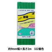 バイアステープ 『ふちどり接着 322番色 CP10-322』 CAPTAIN88 キャプテン|バイアステープ|ソーイング