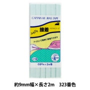 バイアステープ 『ふちどり接着 323番色 CP10-323』 CAPTAIN88 キャプテン|バイアステープ|ソーイング
