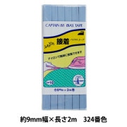 バイアステープ 『ふちどり接着 324番色 CP10-324』 CAPTAIN88 キャプテン|バイアステープ|ソーイング